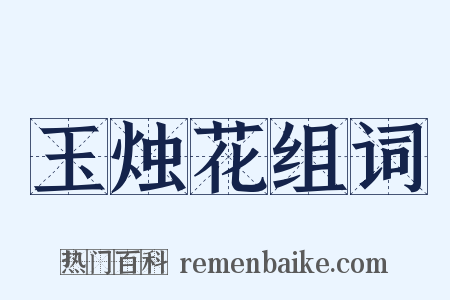 玉烛花组词是什么意思的图片